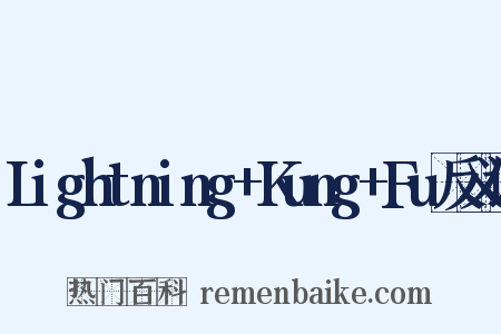 Lightning+Kung+Fu反义词是什么意思的图片